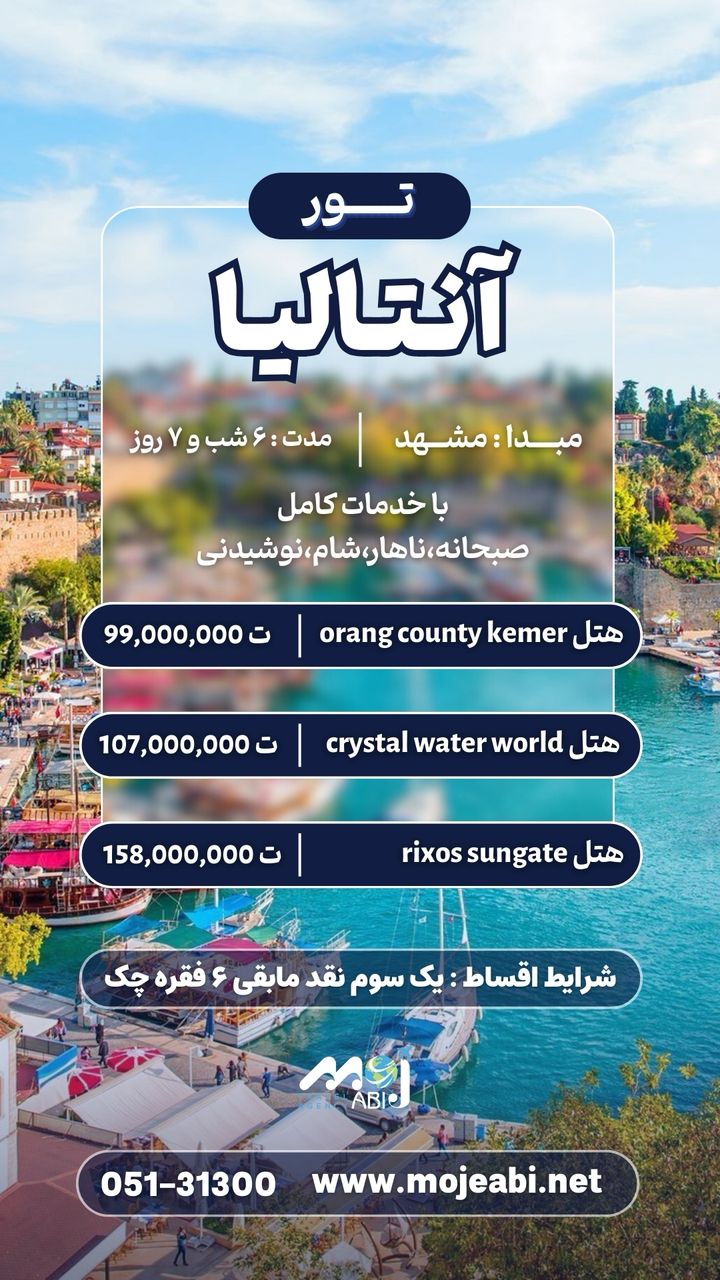 تور آنتالیا